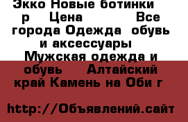 Экко Новые ботинки 42 р  › Цена ­ 5 000 - Все города Одежда, обувь и аксессуары » Мужская одежда и обувь   . Алтайский край,Камень-на-Оби г.